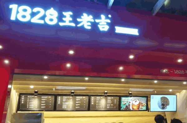 1828王老吉實體店