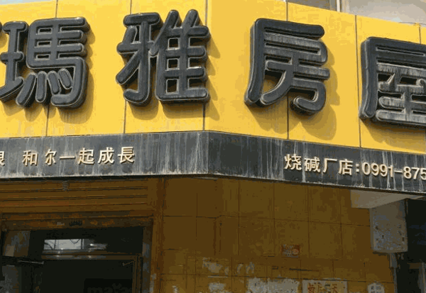 瑪雅房屋中介
