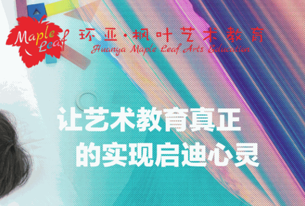 環(huán)亞楓葉藝術(shù)教育官網(wǎng)