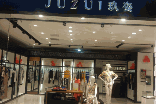 玖姿女裝