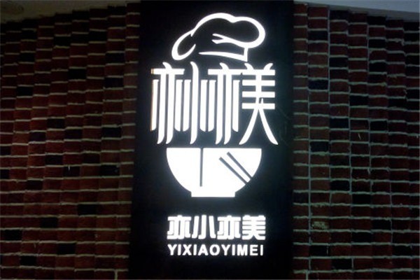 亦小亦美特色融合餐廳加盟