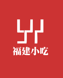 福建小吃