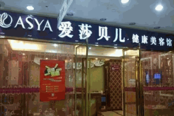 愛莎貝兒美容院