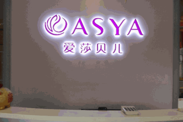 愛莎貝兒美容院