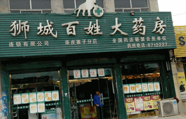 獅城百姓大藥房