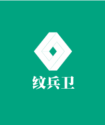 紋兵衛(wèi)加盟