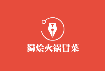 蜀燴火鍋冒菜加盟