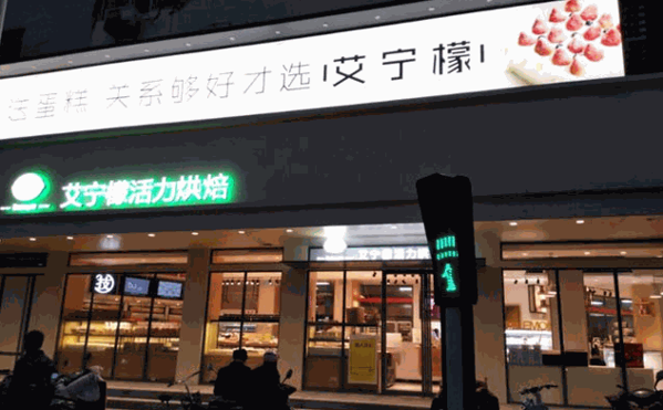 艾寧檬活力烘焙