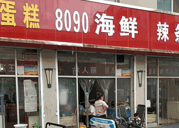 8090麻辣小海鮮