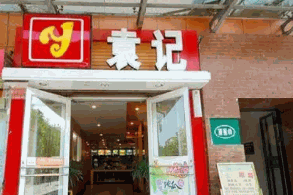 袁記快餐