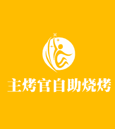 主烤官自助燒烤