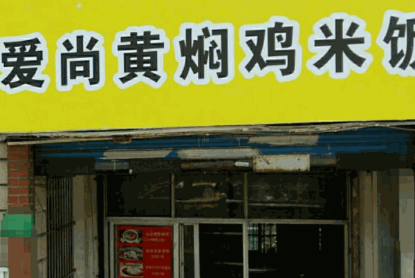 愛尚黃燜雞