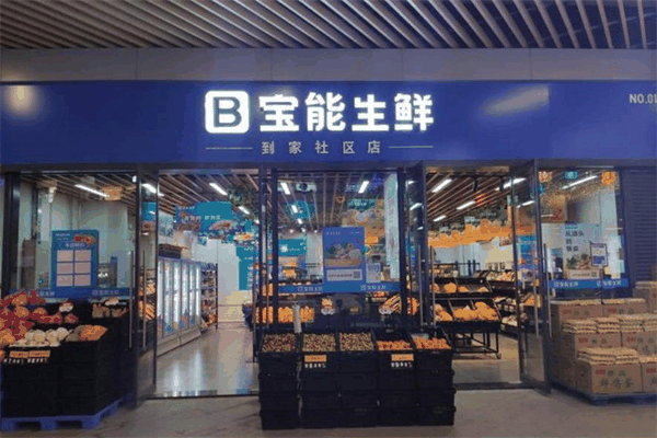 寶能生鮮