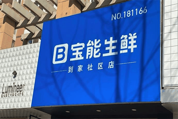 寶能生鮮