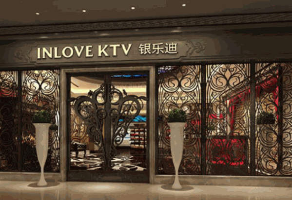 愛(ài)上銀樂(lè)迪ktv