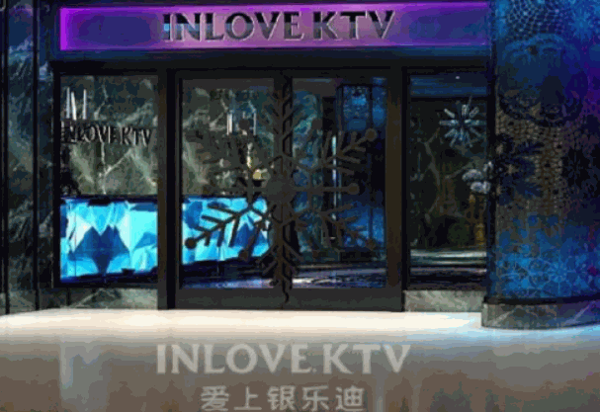 愛(ài)上銀樂(lè)迪ktv