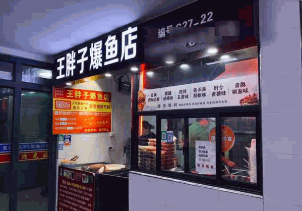 王胖子爆魚
