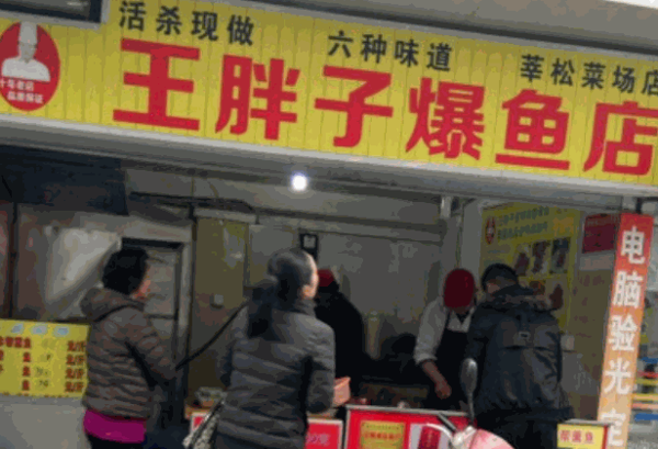 王胖子爆魚