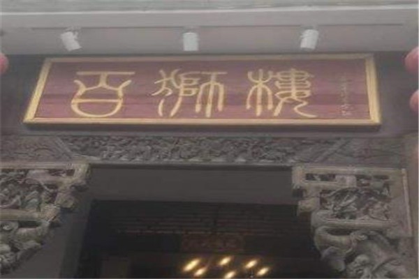 百獅樓土家菜館加盟