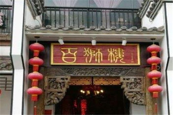 百獅樓土家菜館加盟
