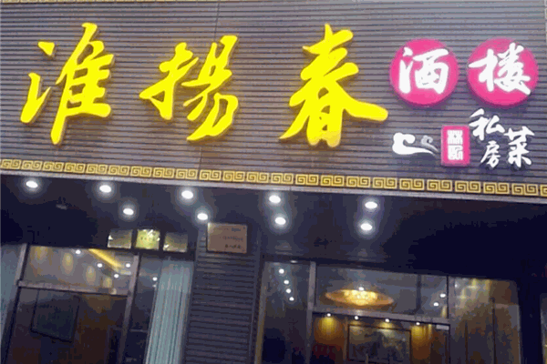 淮揚(yáng)春飯店加盟