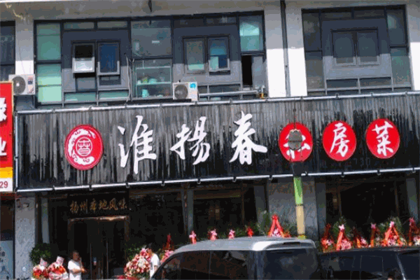 淮揚(yáng)春飯店加盟