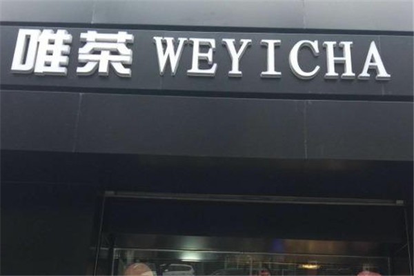 唯茶weyicha加盟