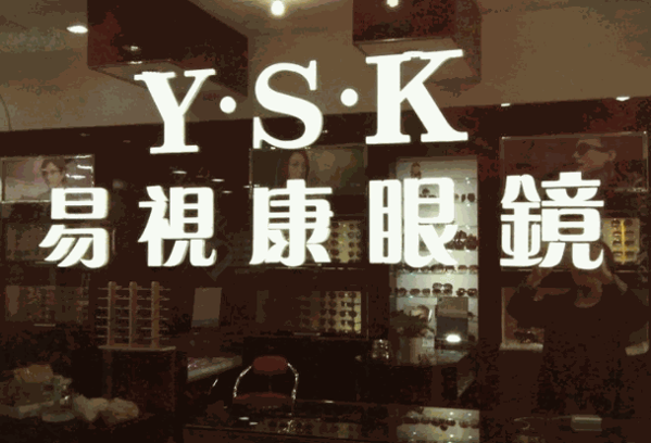 易視康近視鏡