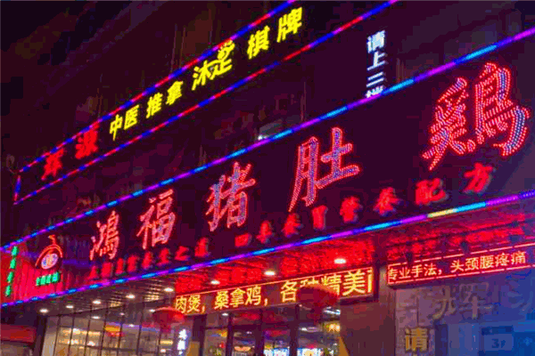 鴻福豬肚雞