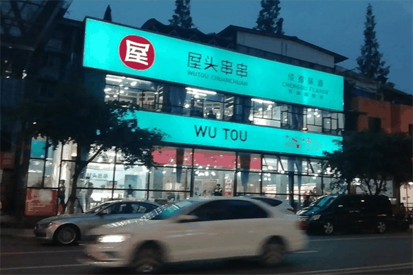 屋頭串串香