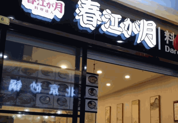 春江花月章魚小丸子