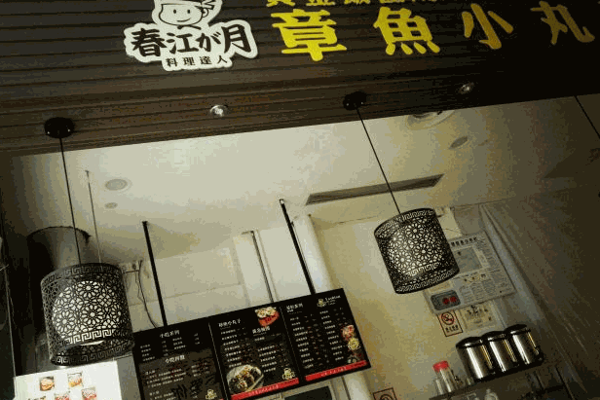 春江花月章魚小丸子