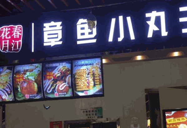 春江花月章魚小丸子