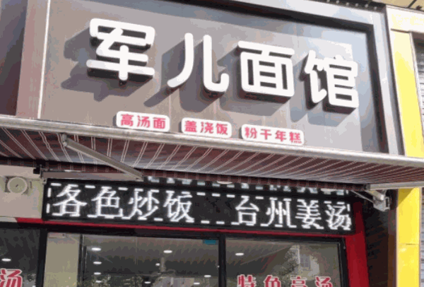 軍兒面館