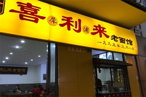 喜利來(lái)老面館加盟