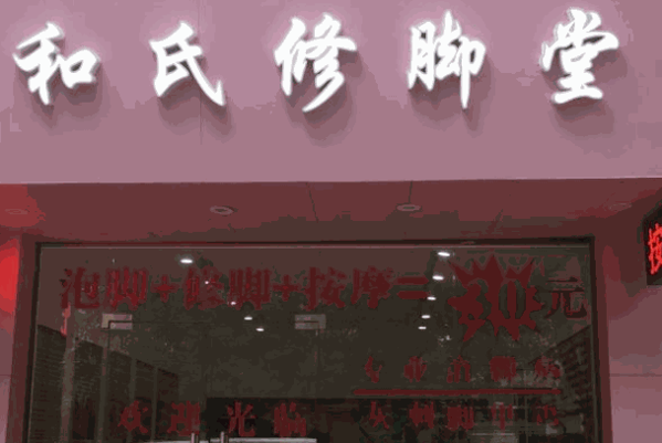 和氏修腳堂