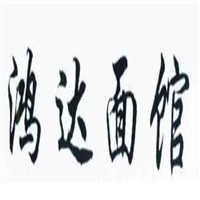 鴻達(dá)面館加盟