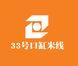 33號口缸米線