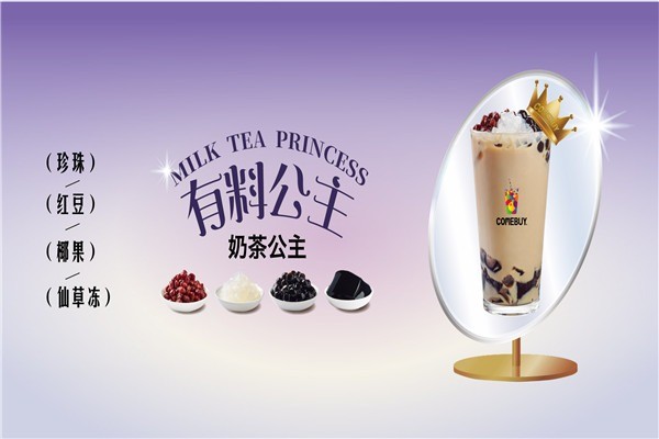 comebuy奶茶加盟