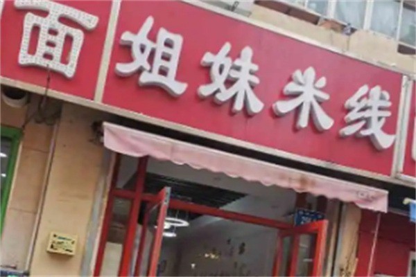 姐妹米線加盟