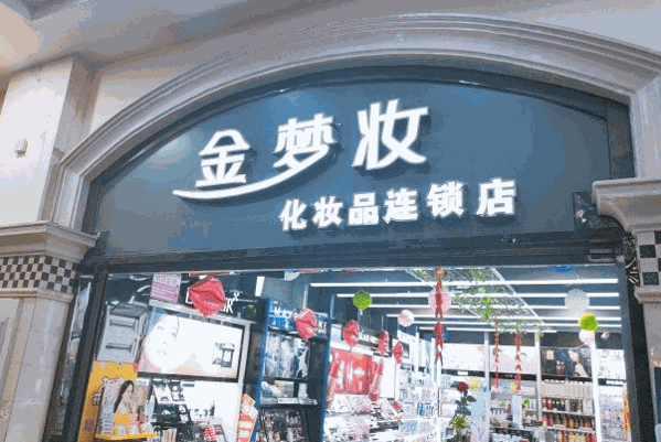 雅琳化妝品連鎖店