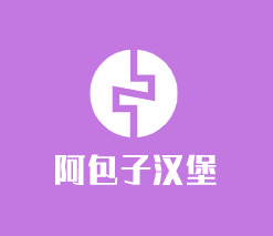 阿包子漢堡