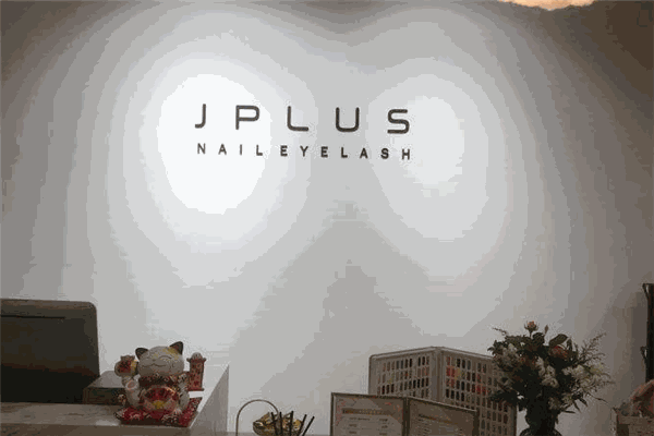 J.PLus日式美甲美睫加盟