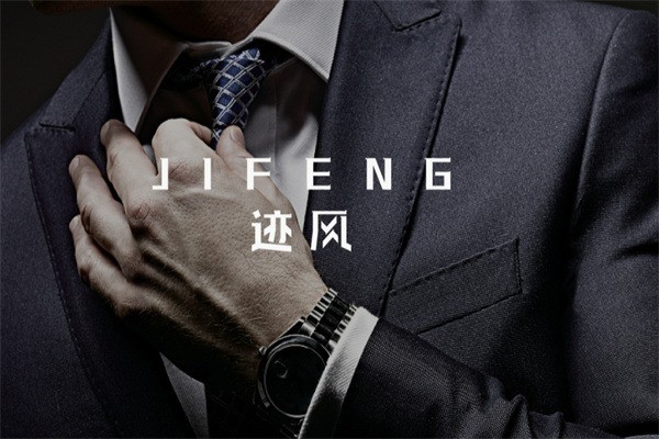 跡風(fēng)男裝加盟