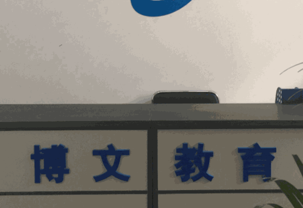 博文教育加盟