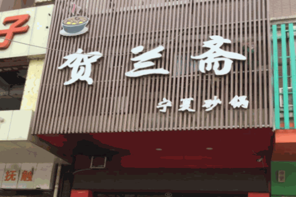 賀蘭齋砂鍋