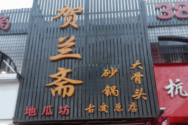 賀蘭齋砂鍋