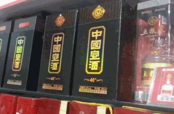 宣酒