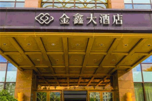 漢源金鑫大酒店加盟