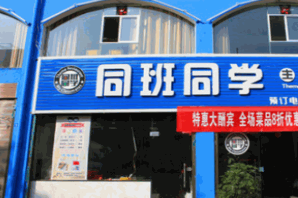 同班同學餐廳加盟